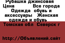 Рубашка джинсовая › Цена ­ 1 000 - Все города Одежда, обувь и аксессуары » Женская одежда и обувь   . Томская обл.,Северск г.